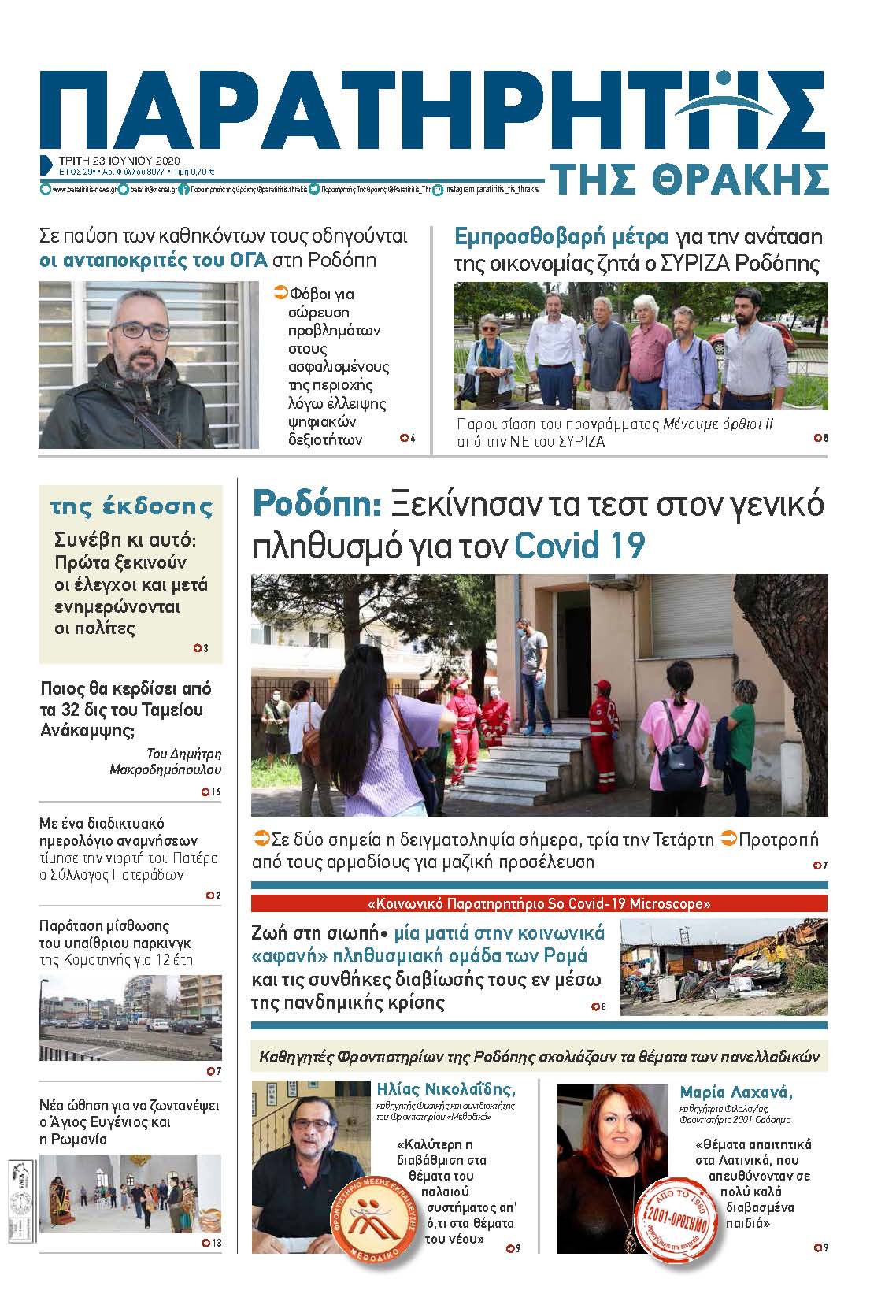 ΠΑΡΑΣΚΕΥΗ 21 ΝΟΕΜΒΡΙΟΥ 2020