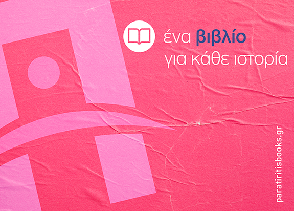 ΕΚΔΟΣΕΙΣ ΠΑΡΑΤΗΡΗΤΗΣ